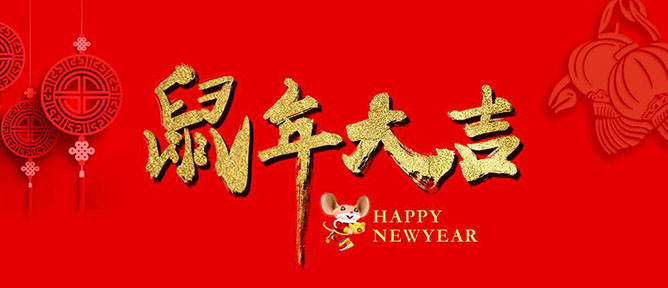 乙元兴自动门祝大家新年快乐